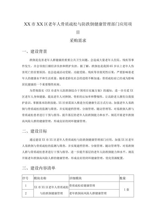 XX市XX区老年人骨质疏松与防跌倒健康管理部门应用项目采购需求.docx