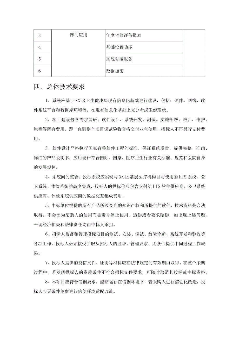 XX市XX区老年人骨质疏松与防跌倒健康管理部门应用项目采购需求.docx_第2页
