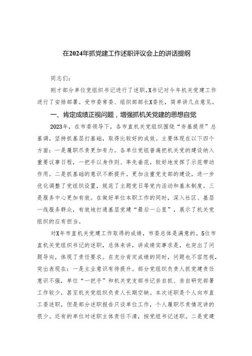 在2024年抓党建工作述职评议会上的讲话提纲9篇供参考.docx