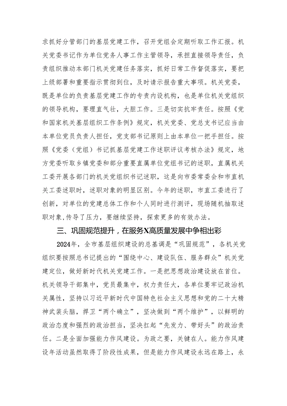 在2024年抓党建工作述职评议会上的讲话提纲9篇供参考.docx_第3页