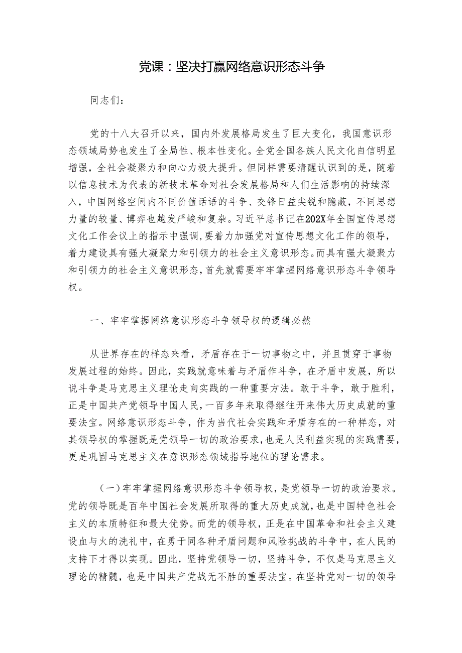 党课：坚决打赢网络意识形态斗争.docx_第1页
