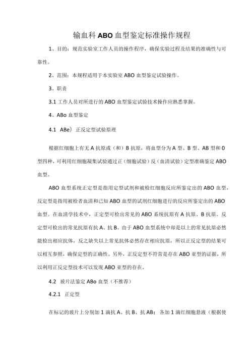 输血科ABO血型鉴定标准操作规程.docx