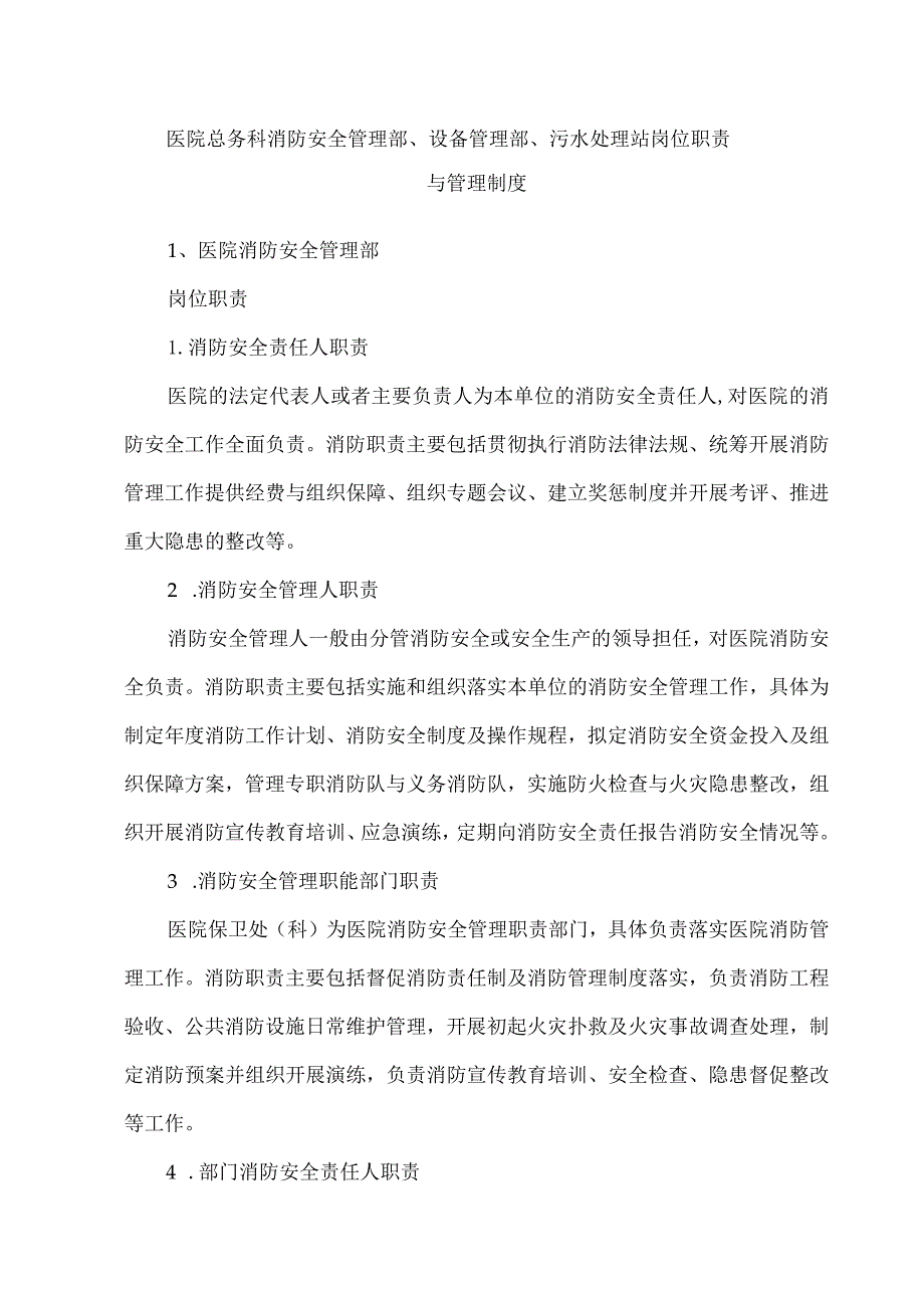 医院总务科消防安全管理部、设备管理部、污水处理站岗位职责与管理制度.docx_第1页