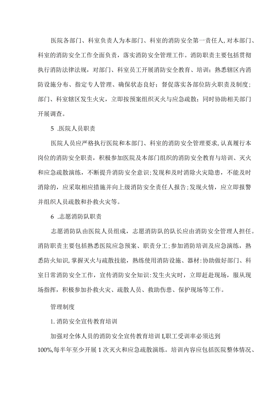 医院总务科消防安全管理部、设备管理部、污水处理站岗位职责与管理制度.docx_第2页