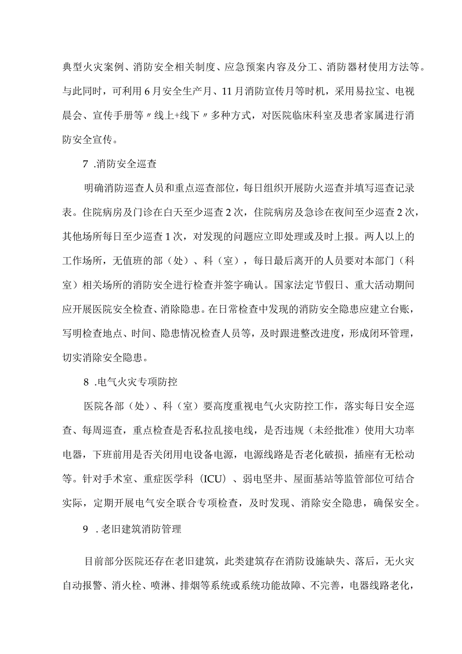 医院总务科消防安全管理部、设备管理部、污水处理站岗位职责与管理制度.docx_第3页