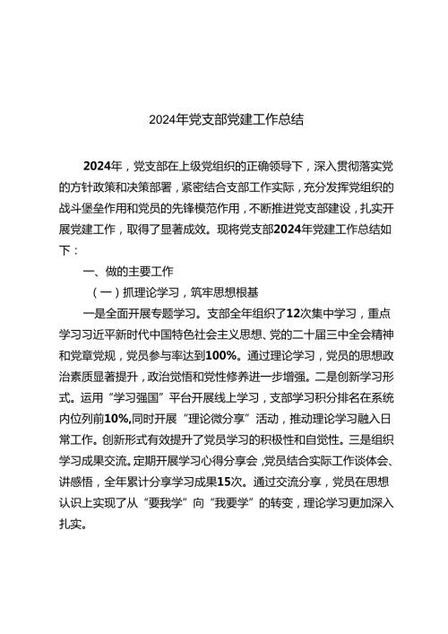 党支部2024党建工作总结+支部2024党建工作总结和2025年工作计划.docx