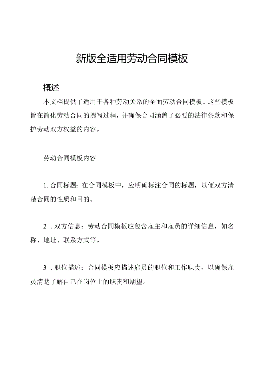 新版全适用劳动合同模板.docx_第1页