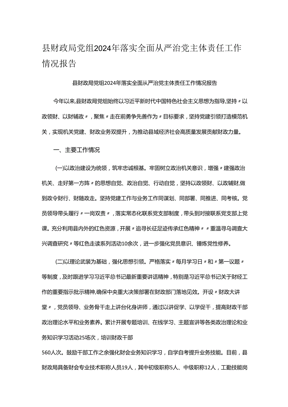 县财政局党组2024年落实全面从严治党主体责任工作情况报告.docx_第1页