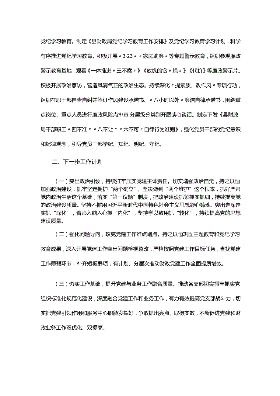 县财政局党组2024年落实全面从严治党主体责任工作情况报告.docx_第3页