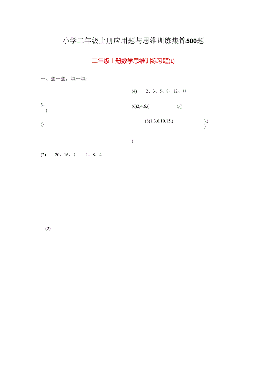 小学二年级上册应用题与思维训练集锦500题(共24页).docx_第1页