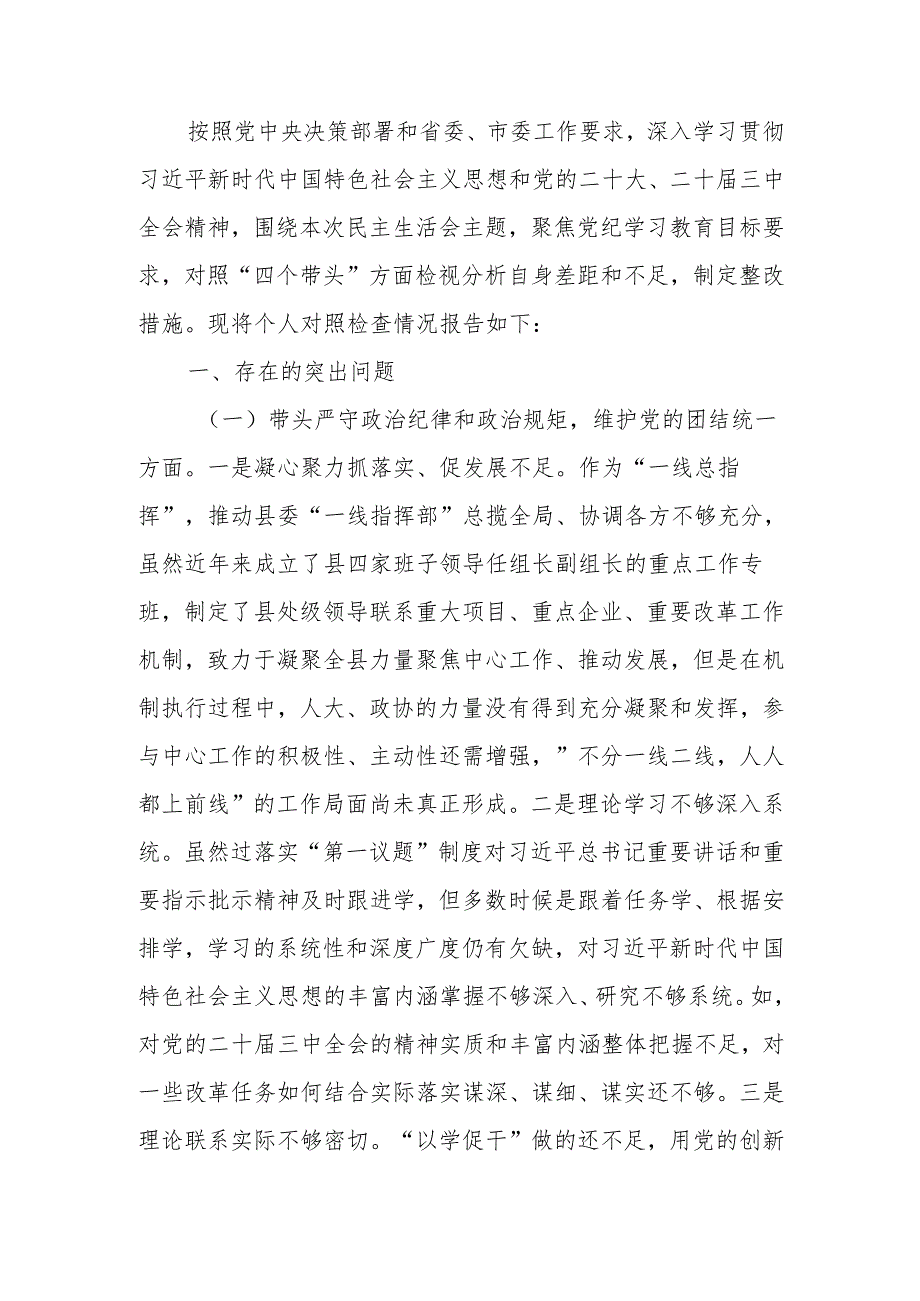 书记2024年民主生活个人检查材料（四个带头）范文两篇.docx_第1页