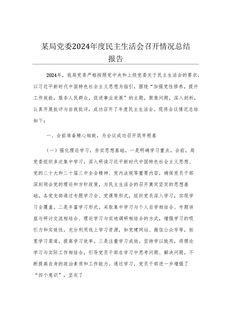 某局党委2024年度民主生活会召开情况总结报告.docx_第1页