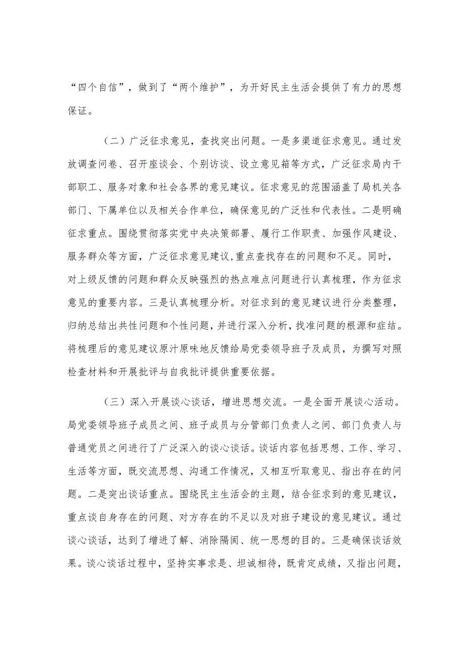 某局党委2024年度民主生活会召开情况总结报告.docx_第2页