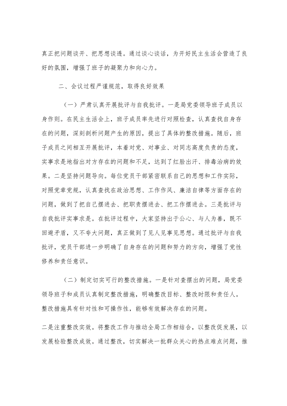 某局党委2024年度民主生活会召开情况总结报告.docx_第3页