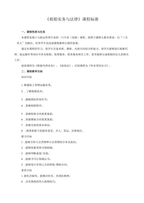 《租船实务与法律》课程标准.docx