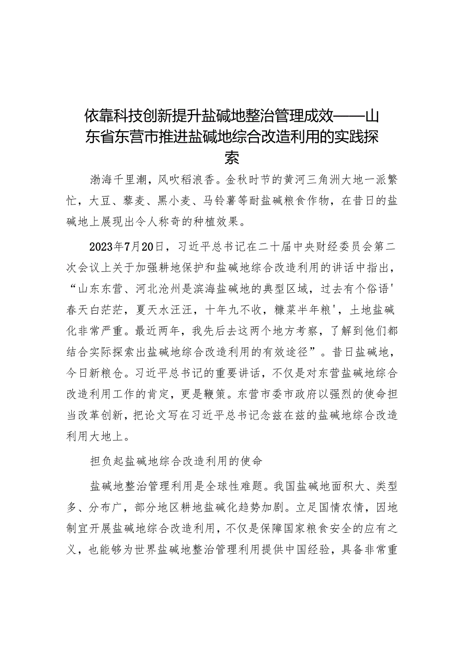 依靠科技创新提升盐碱地治理成效——山东省东营市推进盐碱地综合改造利用的实践探索.docx_第1页