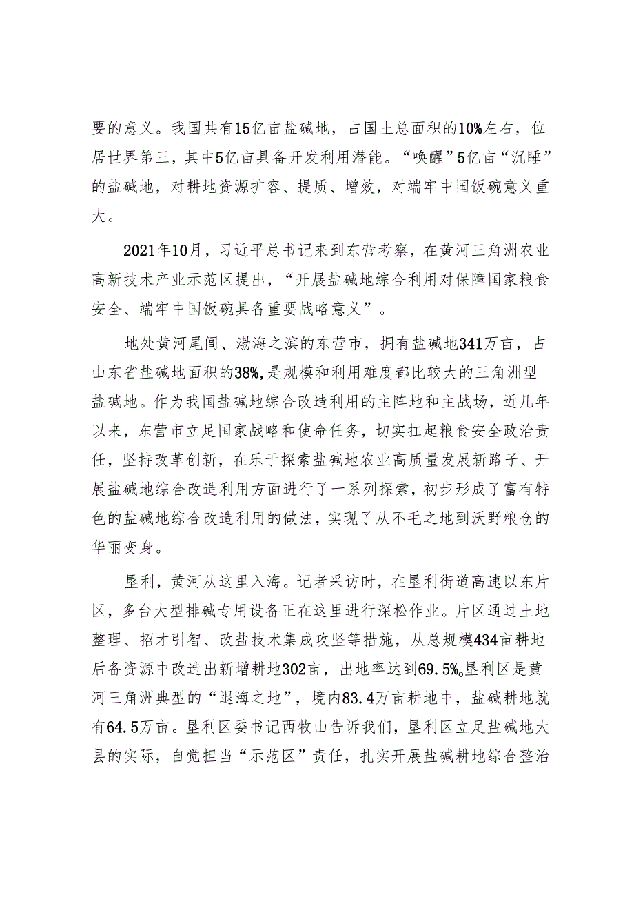依靠科技创新提升盐碱地治理成效——山东省东营市推进盐碱地综合改造利用的实践探索.docx_第2页