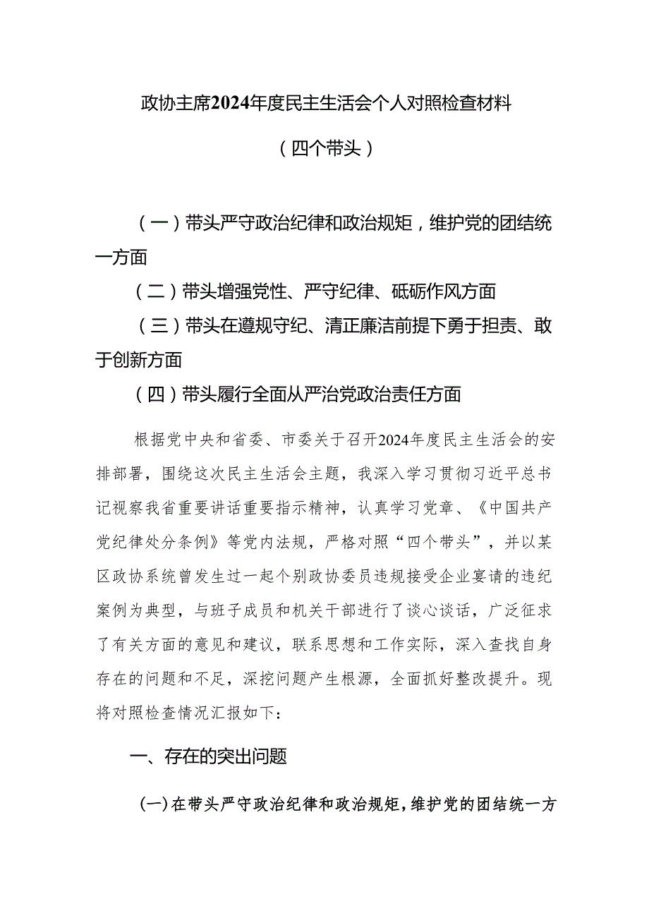 政协主席2025民主生活会个人对照检查材料（四个带头）.docx_第1页