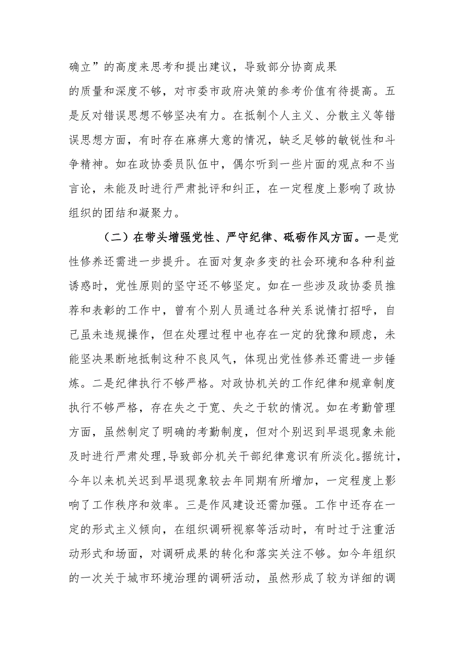 政协主席2025民主生活会个人对照检查材料（四个带头）.docx_第3页