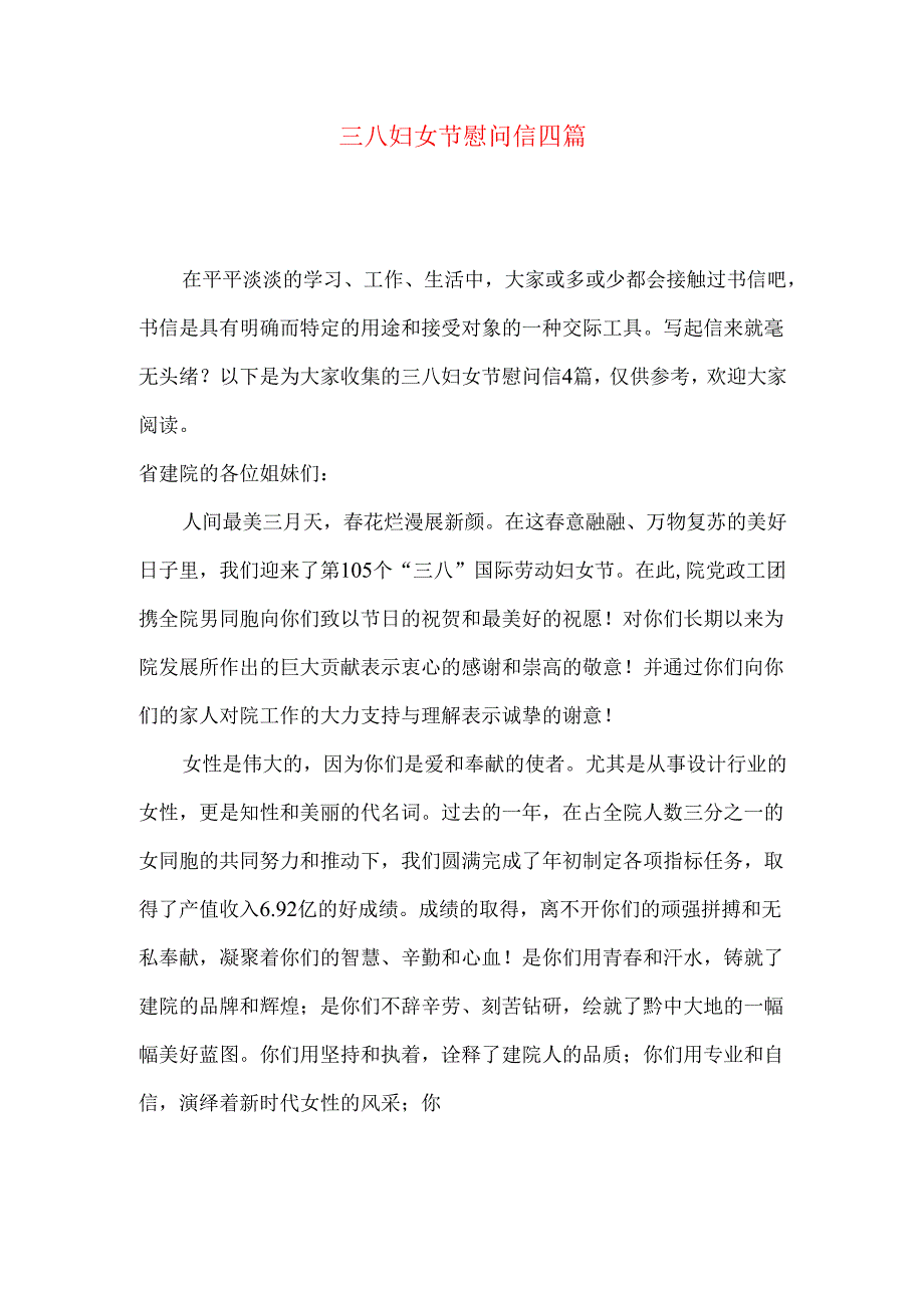 三八妇女节慰问信四篇.docx_第1页