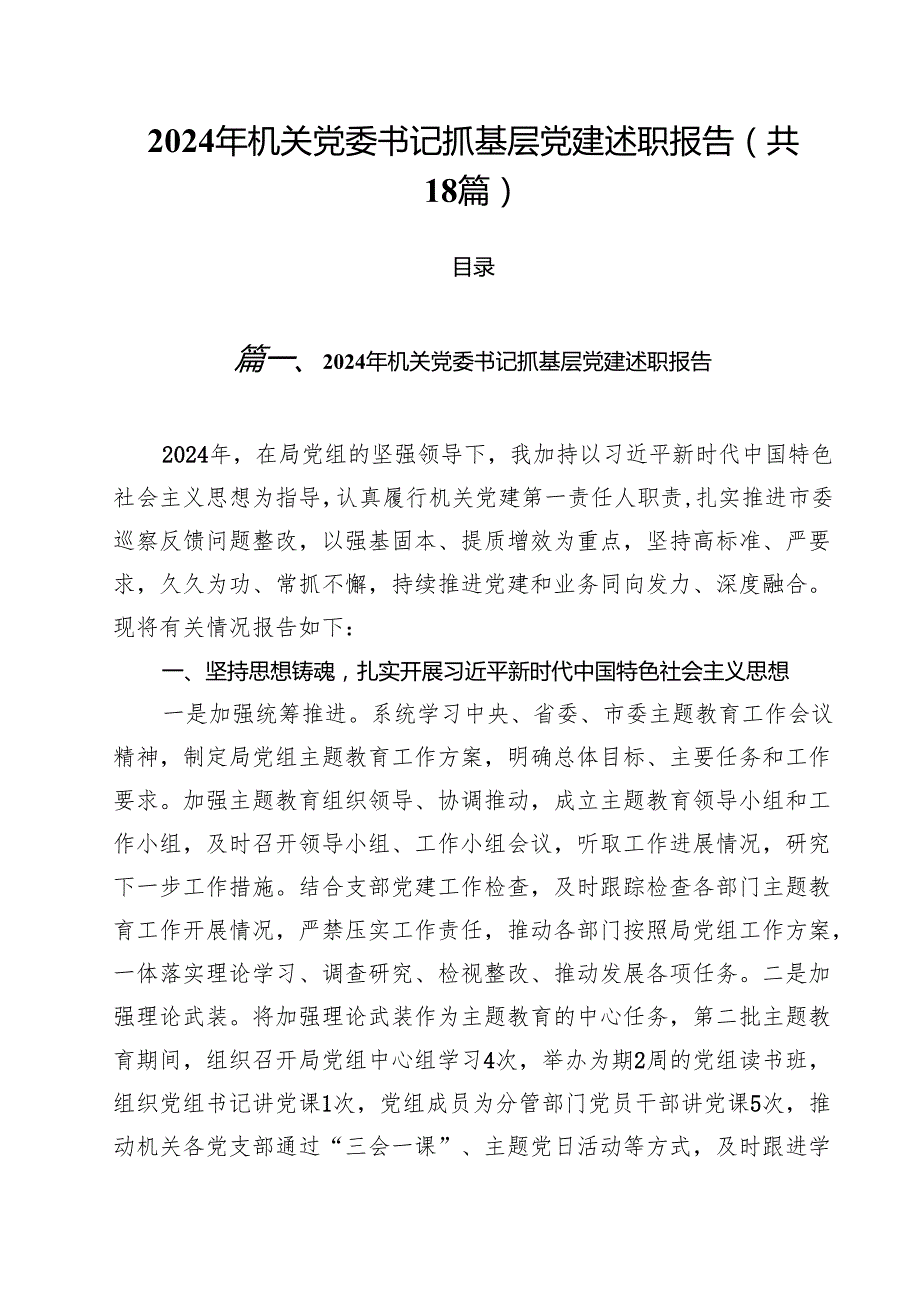 2024年机关党委书记抓基层党建述职报告（共18篇）.docx_第1页