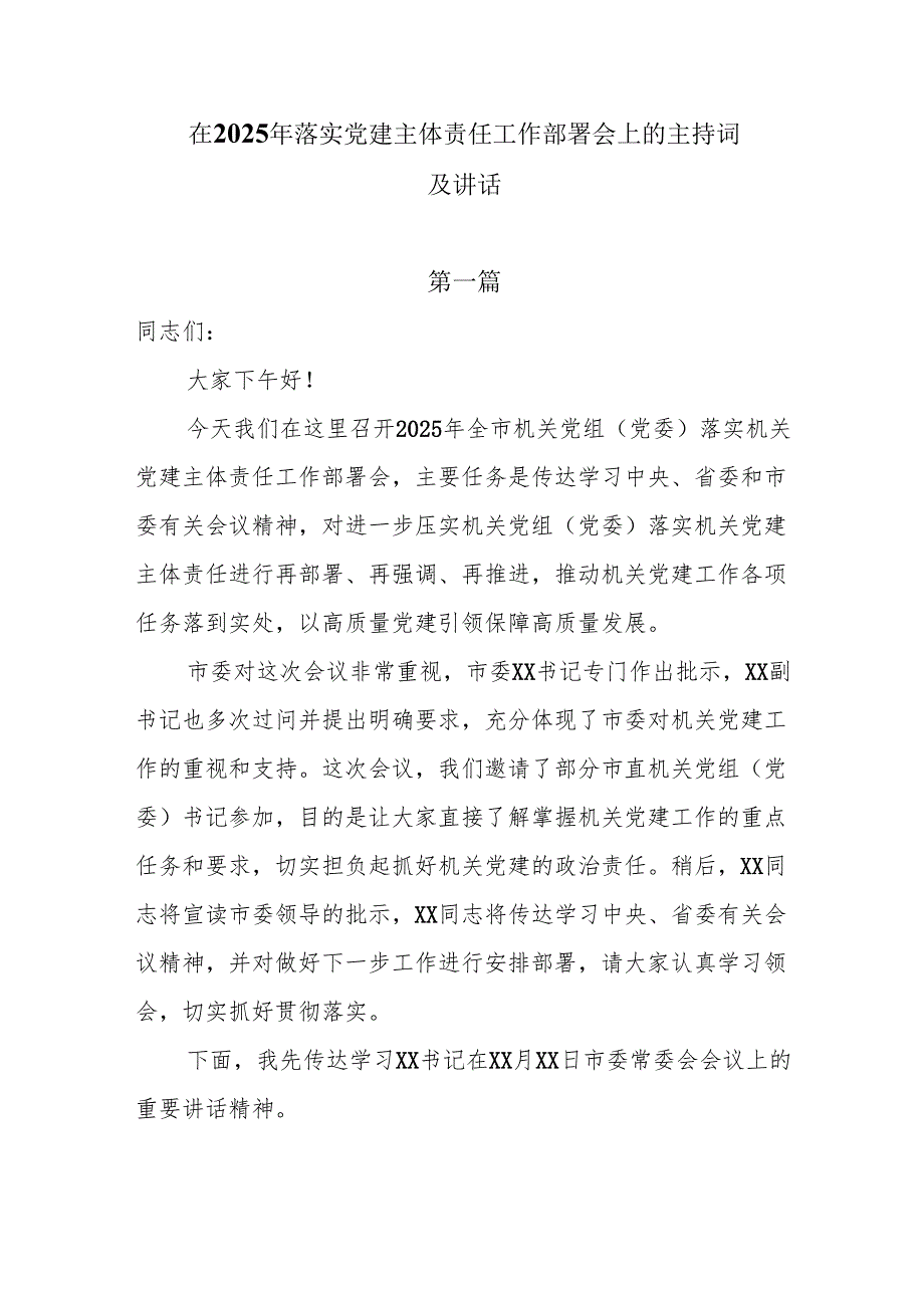 在2025年落实党建主体责任工作部署会上的主持词及讲话两篇docx.docx_第1页