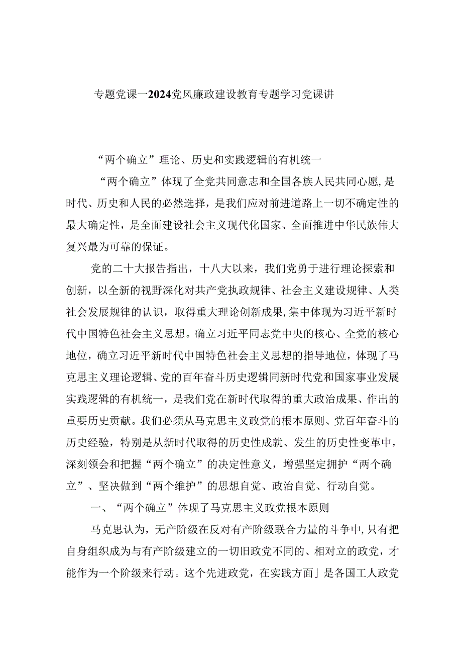 （9篇）专题党课——党风廉政建设教育专题学习党课讲稿合计资料.docx_第1页
