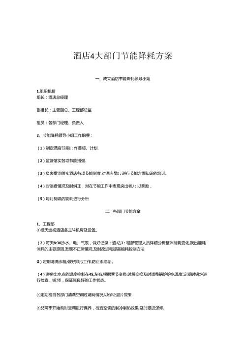 酒店 4 大部门节能降耗方案3510.docx
