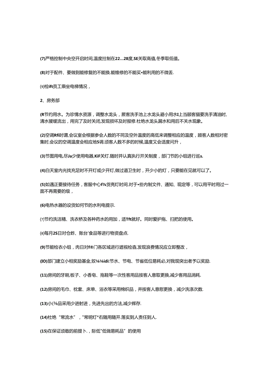 酒店 4 大部门节能降耗方案3510.docx_第2页