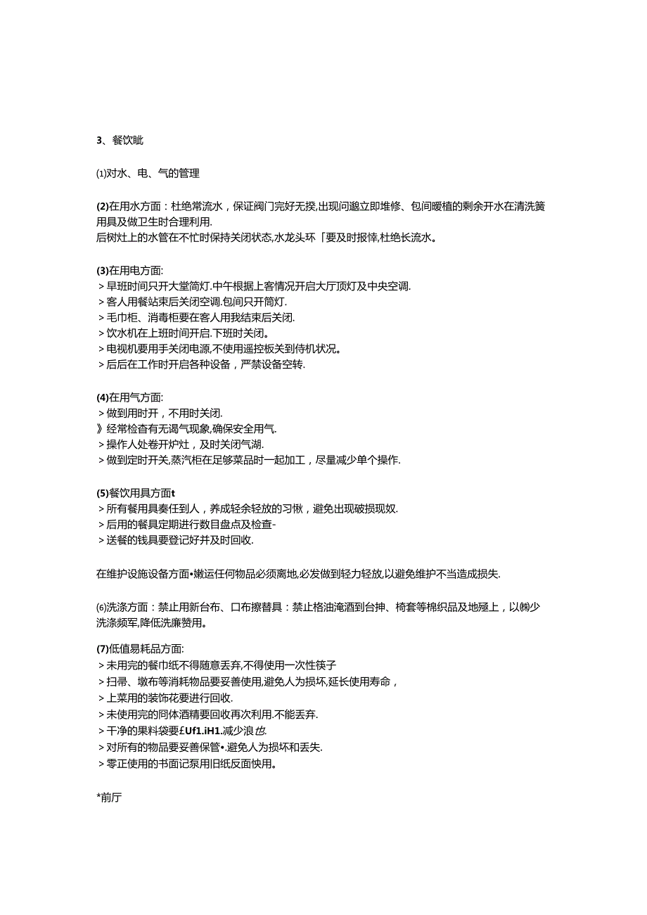 酒店 4 大部门节能降耗方案3510.docx_第3页