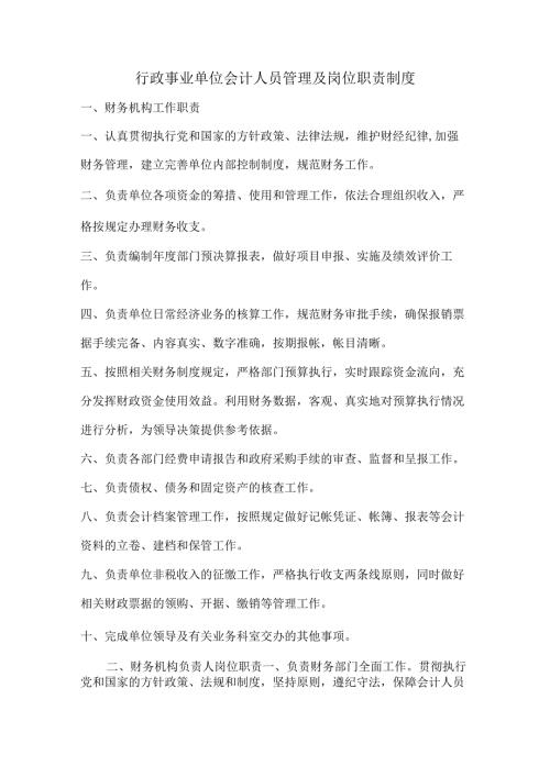 行政事业单位会计人员管理及岗位职责制度.docx