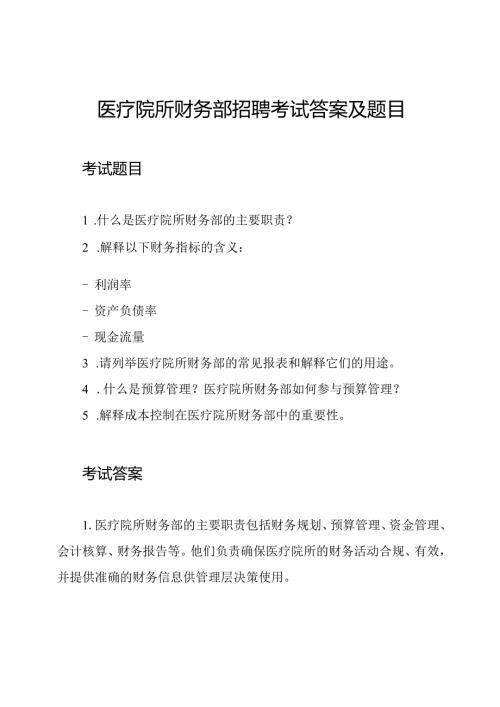 医疗院所财务部招聘考试答案及题目.docx