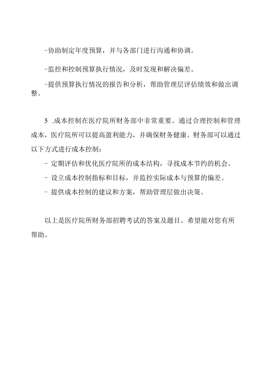 医疗院所财务部招聘考试答案及题目.docx_第3页