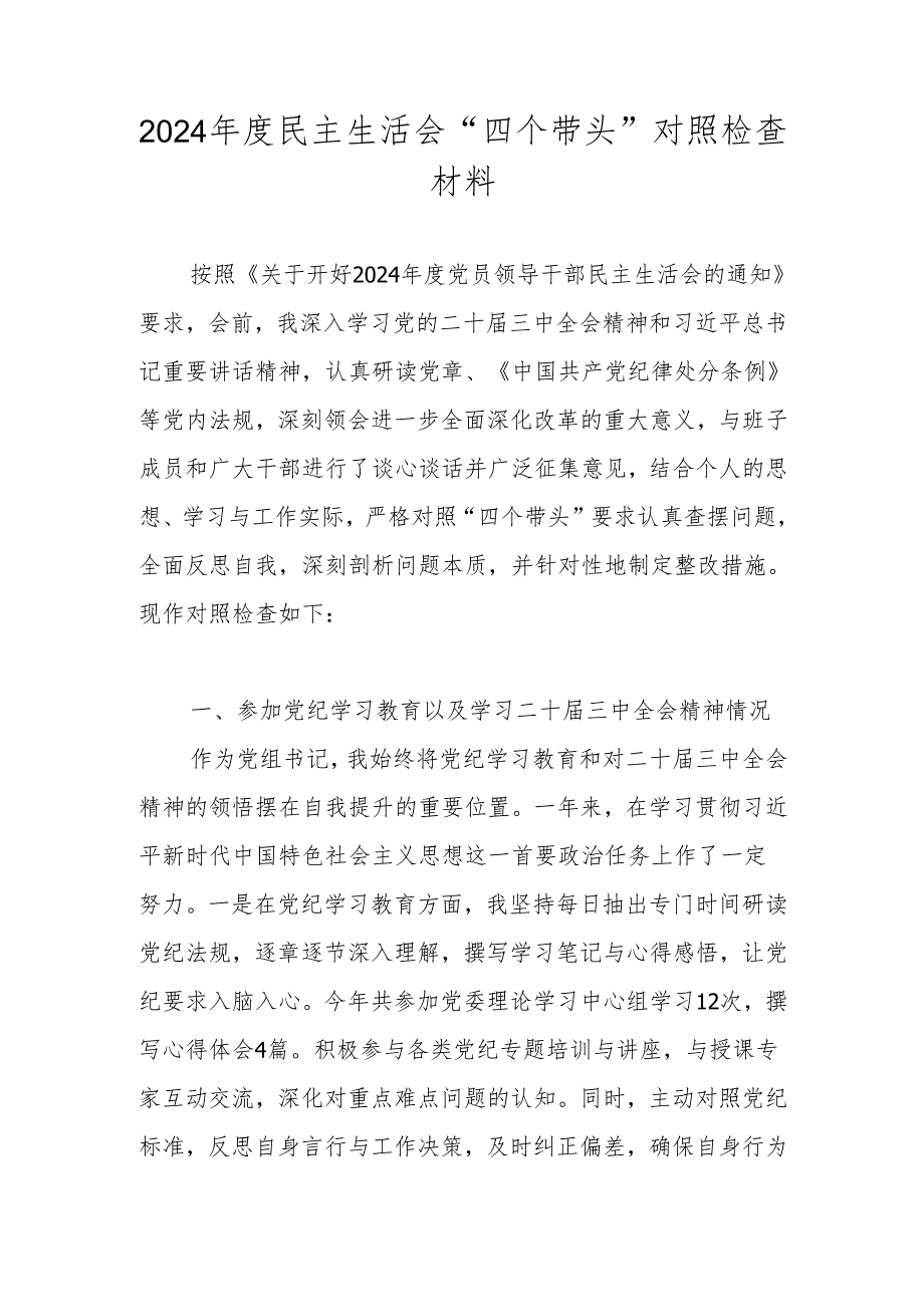 2025年民主生活会“四个带头”对照检查发言材料.docx_第1页