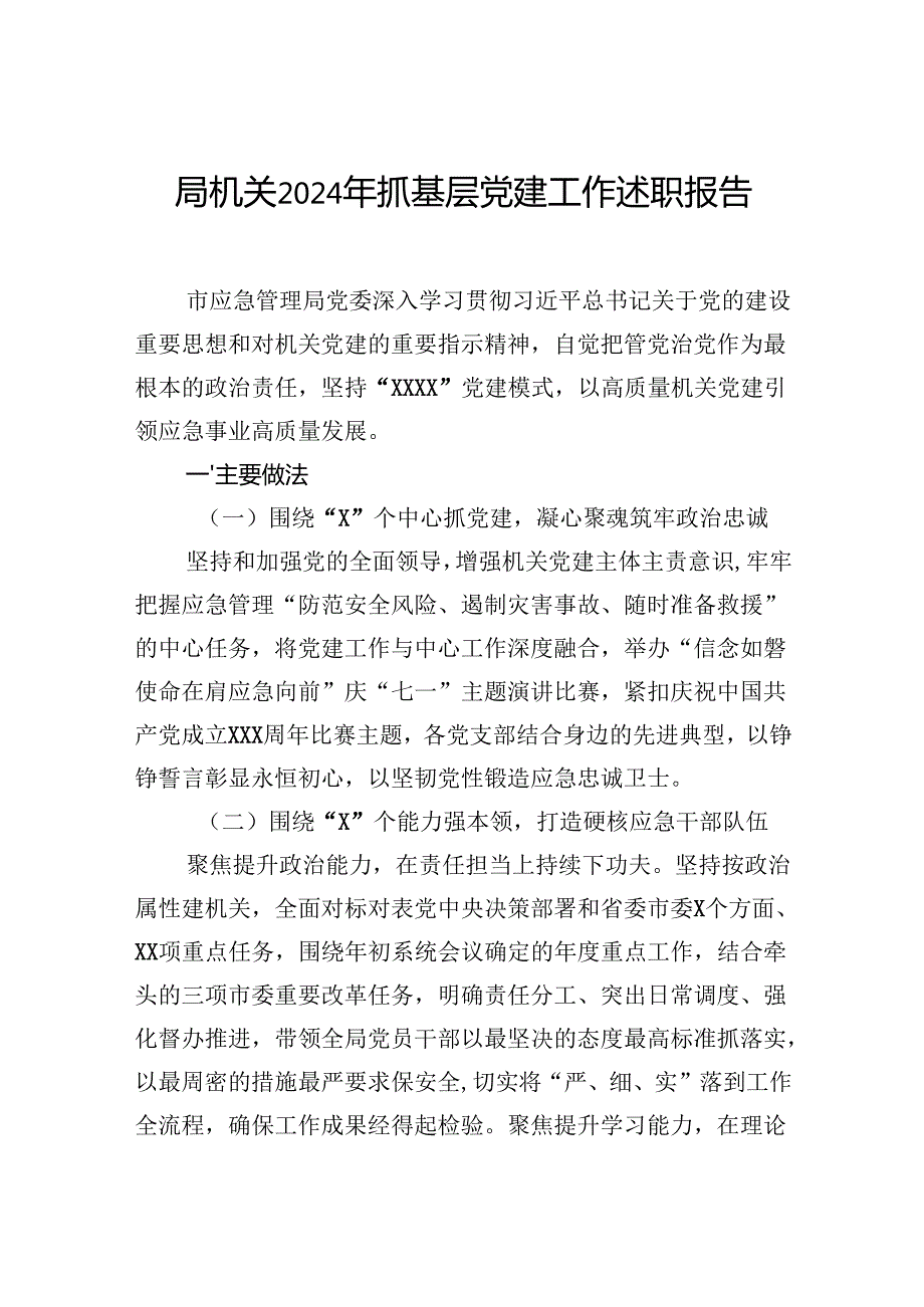 机关2024年抓基层党建工作述职报告汇编（3篇）.docx_第2页