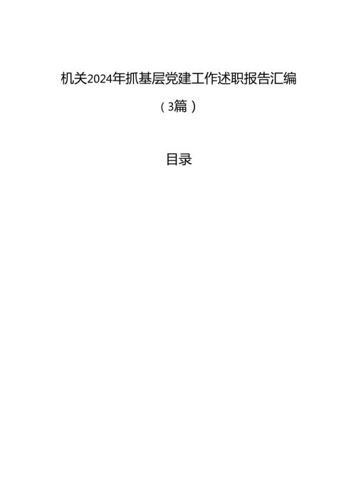 机关2024年抓基层党建工作述职报告汇编（3篇）.docx
