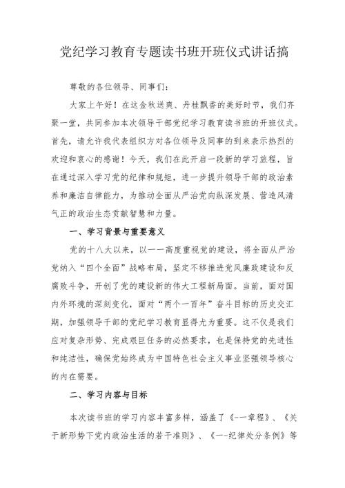 2024年党纪学习教育专题读书班开班仪式发言稿（8份）.docx