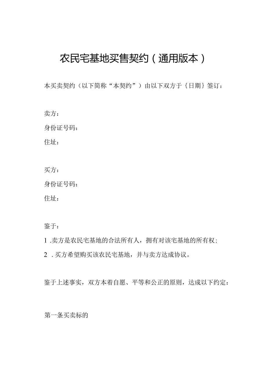 农民宅基地买售契约（通用版本）.docx_第1页