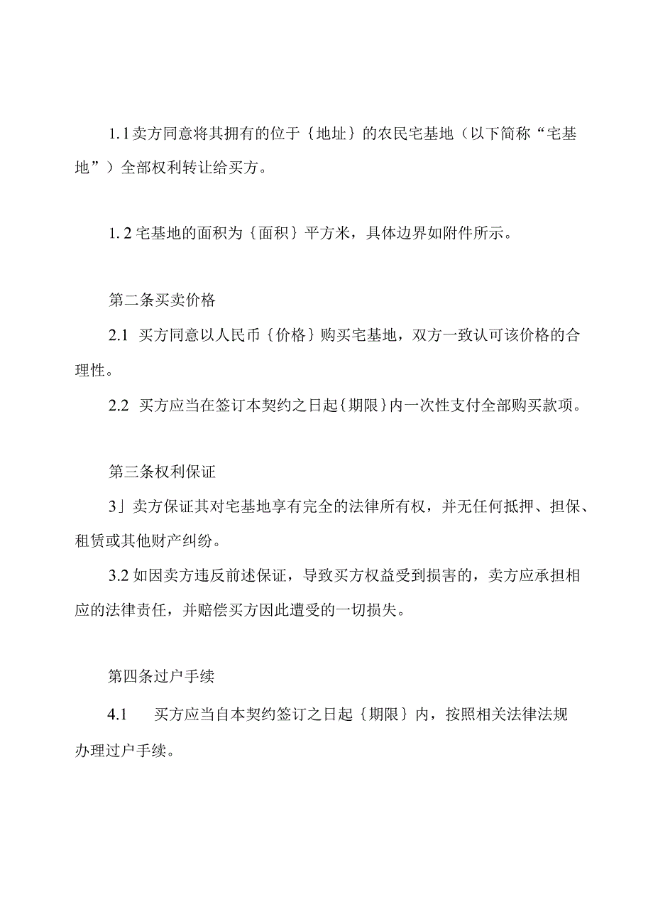 农民宅基地买售契约（通用版本）.docx_第2页