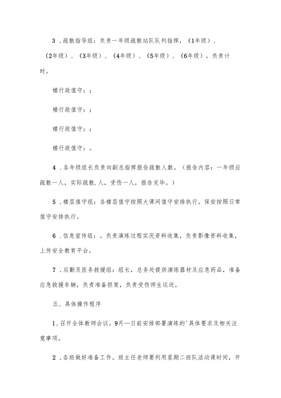 学校地震突发事故应急疏散演练方案（3篇）.docx_第2页