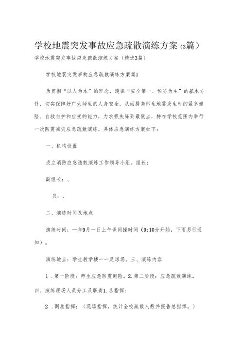 学校地震突发事故应急疏散演练方案（3篇）.docx
