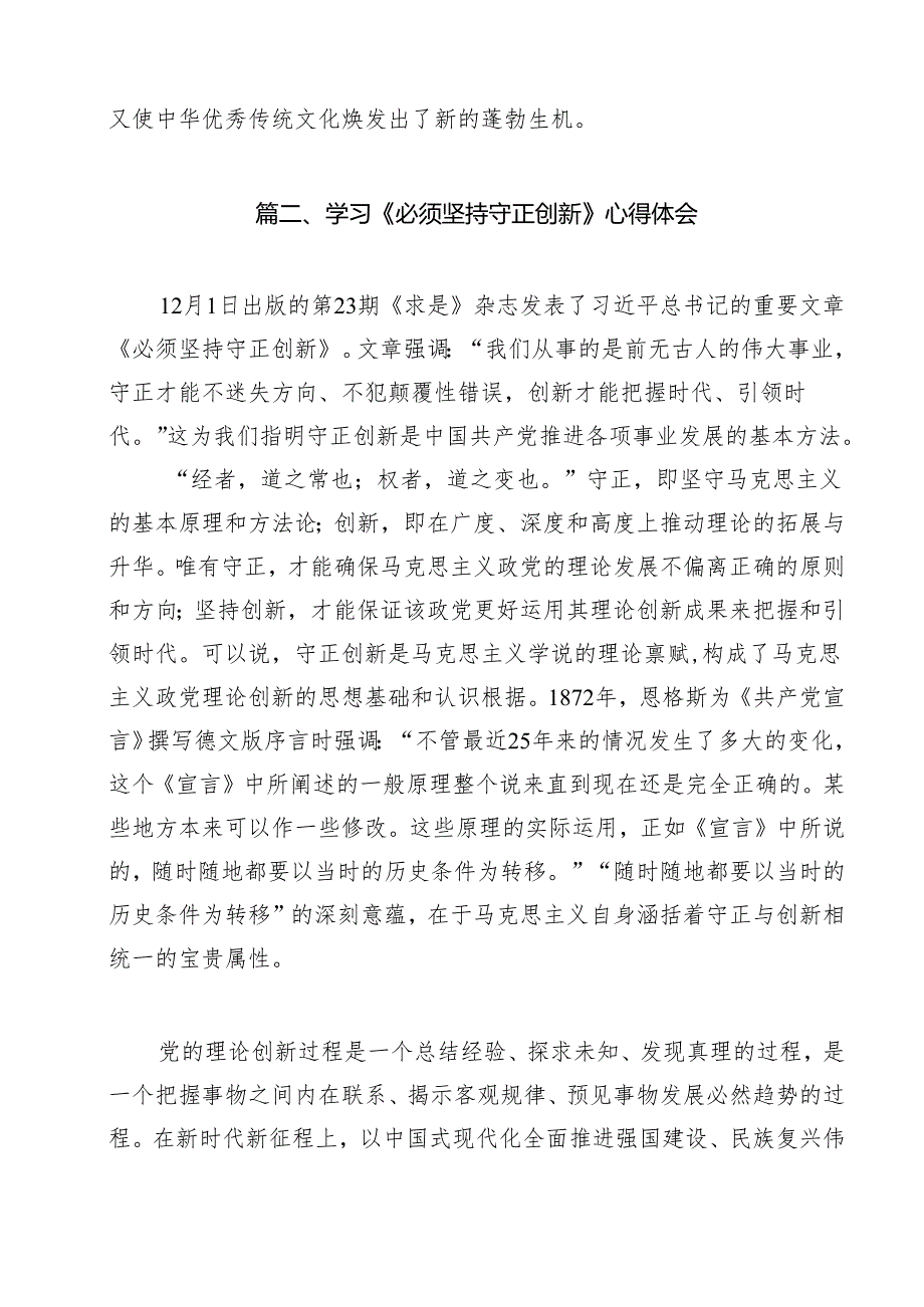 《求是》杂志《必须坚持守正创新》读后感学习心得体会（共13篇）.docx_第3页