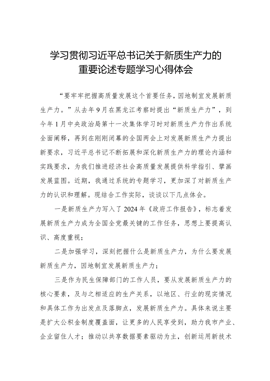 九篇关于新质生产力研讨发言材料.docx_第1页