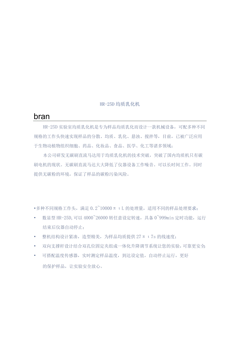 HR25D均质乳化机产品应用.docx_第1页