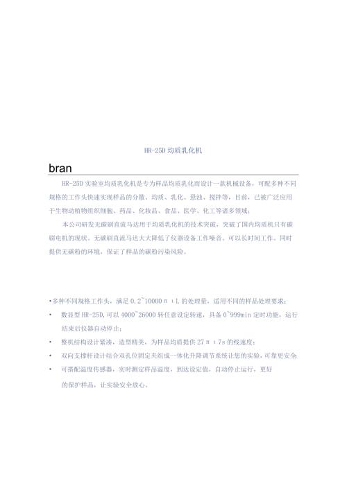 HR25D均质乳化机产品应用.docx