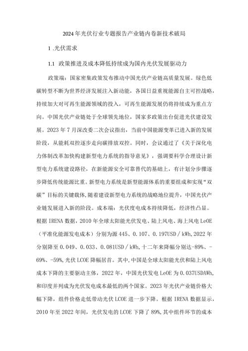2024年光伏行业专题报告产业链内卷新技术破局.docx