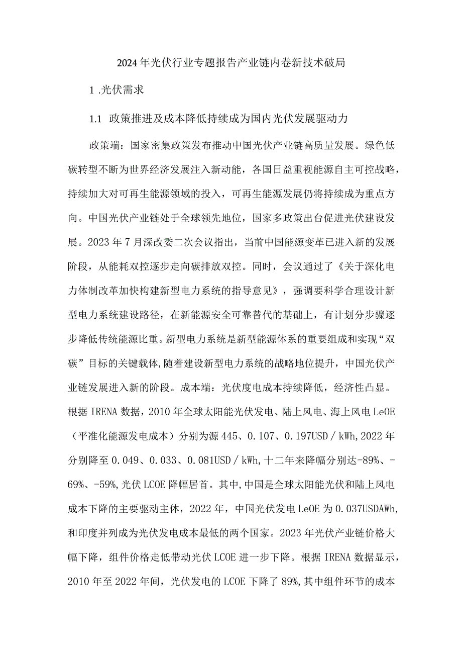 2024年光伏行业专题报告产业链内卷新技术破局.docx_第1页
