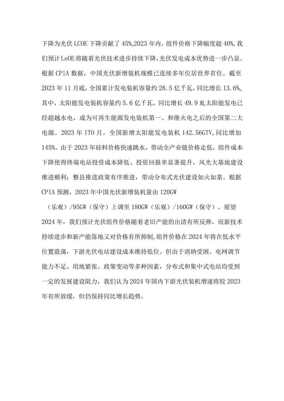 2024年光伏行业专题报告产业链内卷新技术破局.docx_第2页