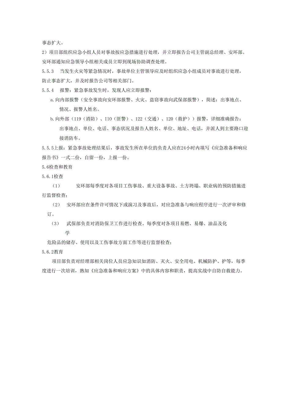 应急准备与相应控制程序、工作流程图表.docx_第3页