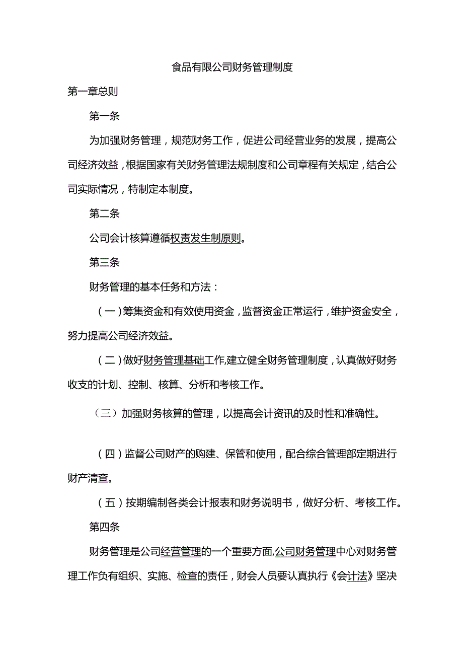 食品有限公司财务管理制度.docx_第1页